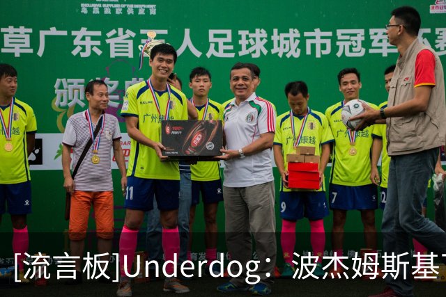 [流言板]Underdog：波杰姆斯基下背部伤病管理，缺席明天背靠背比赛